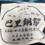 用户对于巴里銅鑼 千秋庵 三越札幌店的评论图