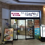 User's review image for 箱根そば 田町店
