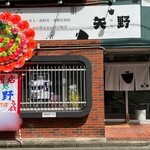 User's review image for 味処矢野 京町店