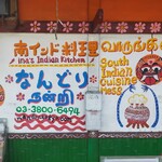 用戶對於南インド料理 なんどり的評論圖