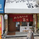 User's review image for チャーシューのうまいラーメン屋 富士