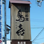 用戶對於料理旅館 鳥喜的評論圖