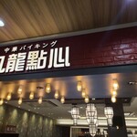 用戶對於九龍點心 マークイズ福岡ももち的評論圖