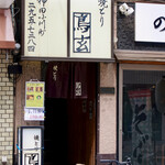 用戶對於焼とり　鳥玄的評論圖