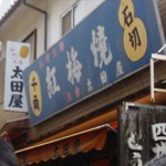 用戶對於紅梅焼 太田屋的評論圖