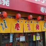 用戶對於壱発ラーメン 八王子本店的評論圖