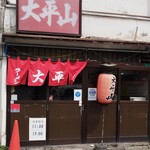 用戶對於大平山 門司港本店的評論圖