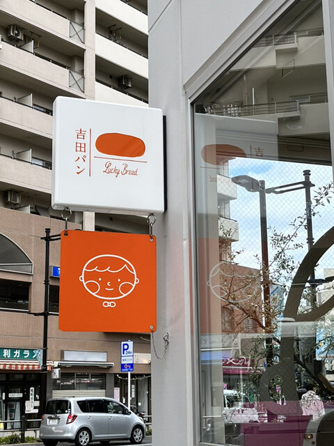 用户对于吉田パン 亀有本店的评论高清图