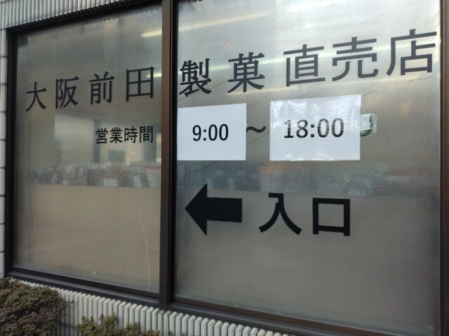 用户对于大阪前田製菓  直販店的评论高清图