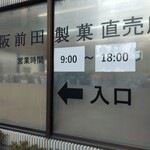 用户对于大阪前田製菓  直販店的评论图