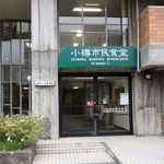 用户对于小樽市民食堂的评论图