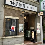用戶對於椿屋珈琲 ひがし離れ的評論圖