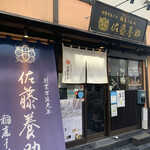 用戶對於佐藤養助 浅草店的評論圖