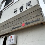 用户对于斗香庵 HIGASHI的评论图