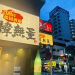 用戶對於韓無量 五反田西口店的評論圖