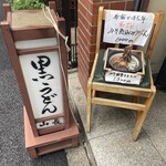 用户对于黒うどん 山長 原宿店的评论图