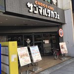 用户对于サンマルクカフェ 荻窪南口店的评论图