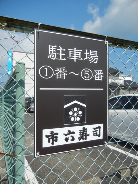 User's recommendation image for 市六