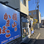 用戶對於横山蒲鉾店的評論圖