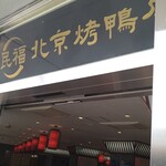 用戶對於本格中華・北京ダック専門店 北京カォヤーテン 上野店的評論圖