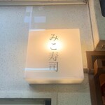 用戶對於みこ寿司的評論圖