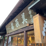 用戶對於藤菜美 三年坂本店的評論圖