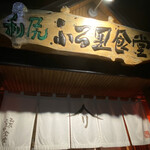 用戶對於利尻ふる里食堂的評論圖