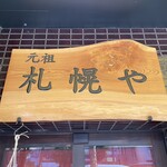 用戶對於元祖 札幌や的評論圖