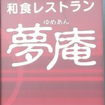 用戶對於夢庵 泉北ニュータウン店的評論圖