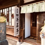 用戶對於茶房旧茶屋亭的評論圖