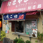 用戶對於たこ坊 宮の坂店的評論圖
