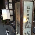 用户对于珈琲専科 貴族的评论图