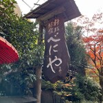 用戶對於貴船べにや的評論圖