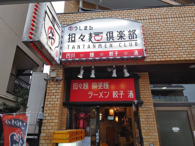 用戶對於うしまる担々麺倶楽部的評論高清圖