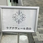 User's review image for ラグナヴェール AOYAMA