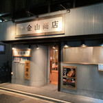 User's review image for 焼肉 金山商店 神田本店
