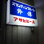 用戶對於鈴傳 四ツ谷的評論圖