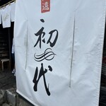 用戶對於らーめん初代 小樽本店的評論圖