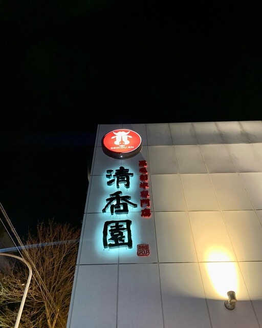 用户对于焼肉 清香園 梅光園店的评论高清图