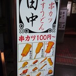 用戶對於串カツ田中 秋葉原昭和通り店的評論圖