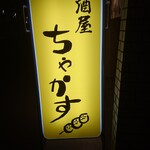 User's review image for 居酒屋 ちゃかす