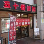 用户对于五十番菜館的评论图