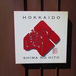 用戶對於島の人 礼文島本店的評論圖