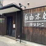 User's review image for 自由本舗 はなひこ