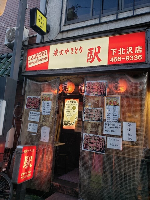 用戶對於炭火やきとり 駅 下北沢店的評論高清圖