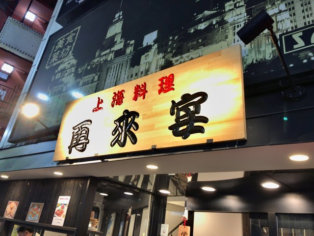 User's recommendation image for 再来宴 上野仲町通り店