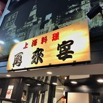 User's review image for 再来宴 上野仲町通り店