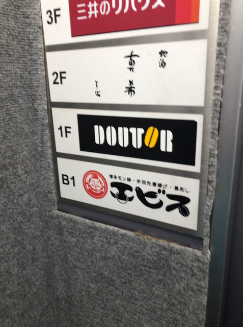 User's recommendation image for エビス 三鷹店
