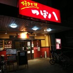 用戶對於つぼ八 　狛江駅前店的評論圖