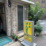 User's review image for げんぱち